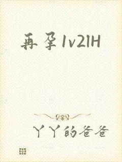 再孕1v2lH