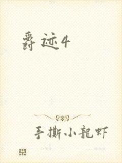 爵迹4