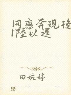 网恋奔现后1v1陆以迟