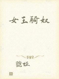 女王骑奴封面