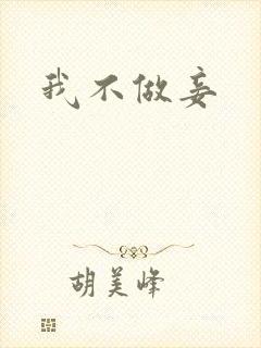 我不做妾