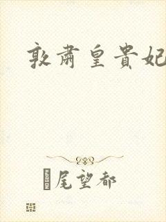 敦肃皇贵妃
