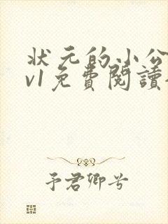 状元的小公主1v1免费阅读全文