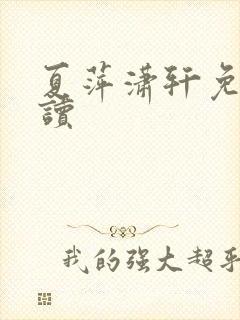 夏萍潇轩免费阅读封面