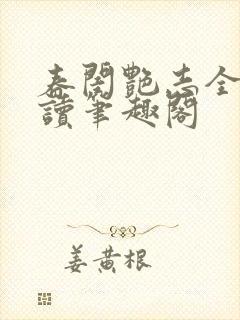 春闺艳志全文阅读笔趣阁封面