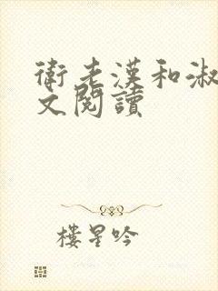 卫老汉和淑蓉全文阅读