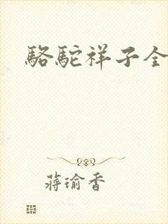 骆驼祥子全文
