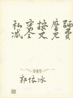 私密按摩师无删减全文免费阅读