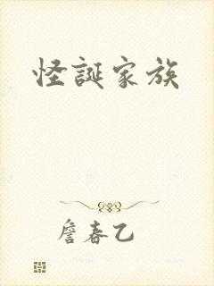 怪诞家族