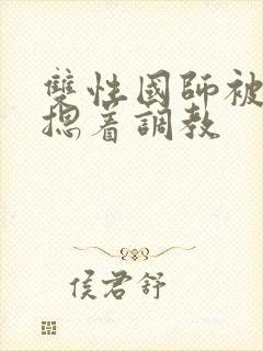 双性国师被皇帝摁着调教封面