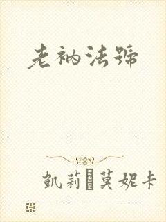 老衲法号封面