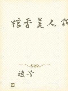 棺香美人 铆钉