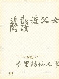 清欢渡父女免费阅读