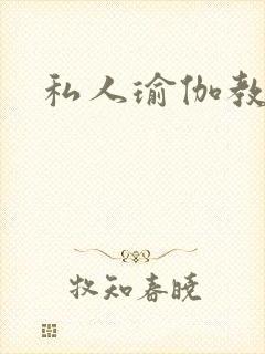 私人瑜伽教练