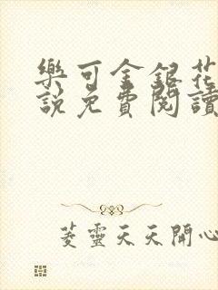乐可金银花露小说免费阅读全文阅读无简写