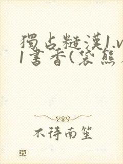 独占糙汉1.v1书香(袋熊布丁)