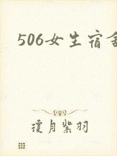 506女生宿舍封面