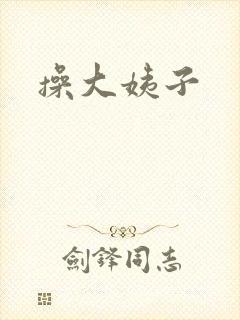 操大姨子