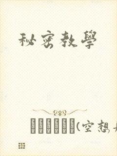 秘密教学