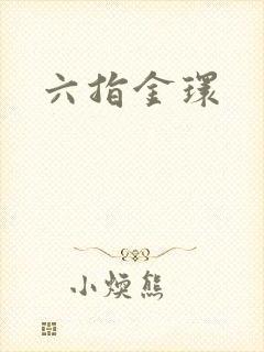 六指金环