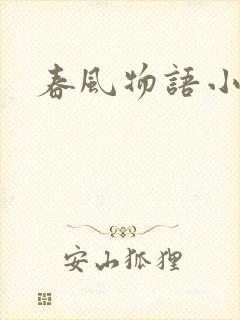 春风物语小说