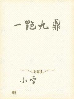 一艳九鼎封面