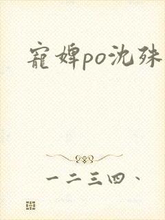 宠婢po沈殊辞