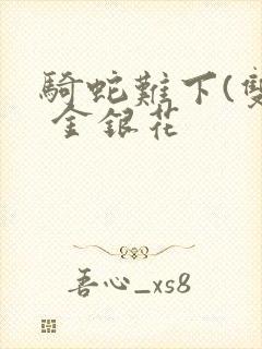 骑蛇难下(双) 金银花