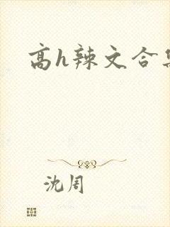高h辣文合集