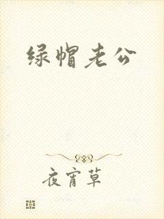 绿帽老公