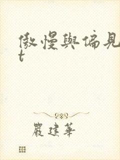 傲慢与偏见txt