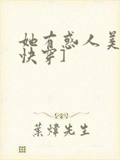 她有惑人美貌[快穿]
