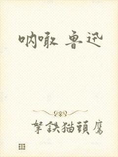 呐喊 鲁迅封面