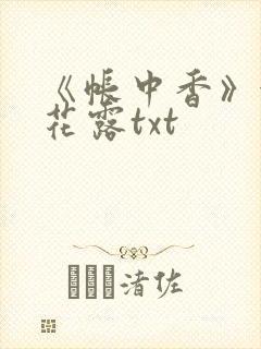 《帐中香》金银花露txt