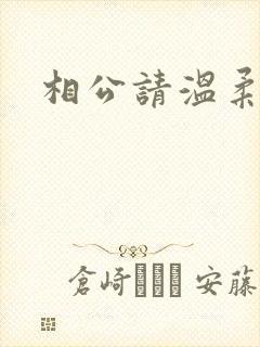 相公请温柔一点