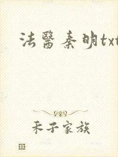 法医秦明txt