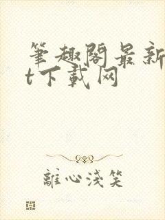 笔趣阁最新txt下载网封面