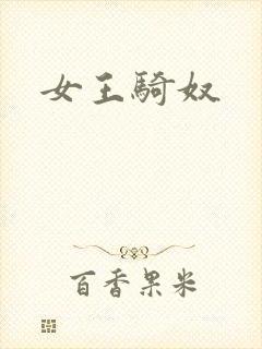 女王骑奴
