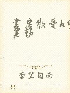 书房欢爱h双乳晃动
