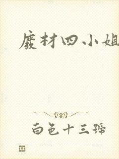 废材四小姐