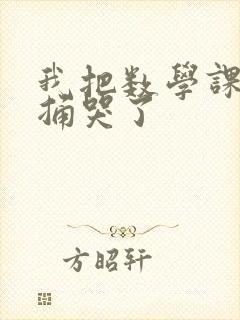 我把数学课代表捅哭了封面