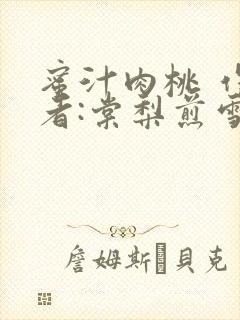 蜜汁肉桃 作 者:棠梨煎雪结局封面