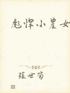 彪悍小农女