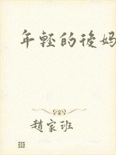 年轻的后妈封面