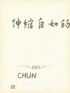 伸缩自如的爱