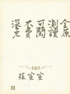 深不可测金银花免费阅读原文封面