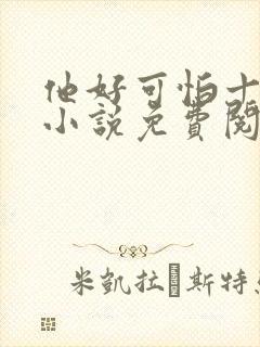 他好可怕十八鹿小说免费阅读