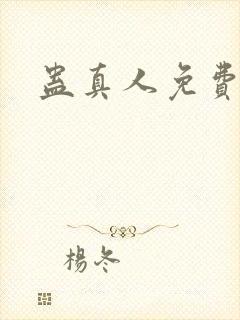 蛊真人免费阅读封面