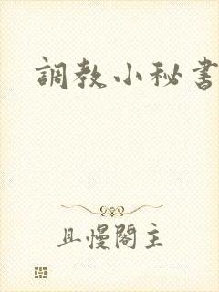 调教小秘书