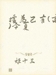 据为己有(高干)今夏